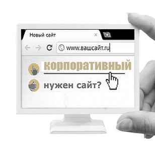 Создание Корпоративных сайтов