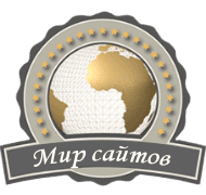 Мир сайтов